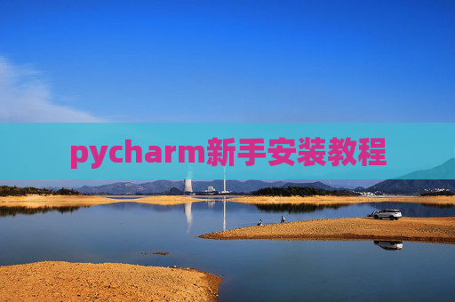 pycharm新手安装教程
