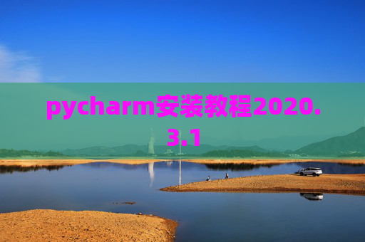 pycharm安装教程2020.3.1