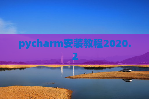 pycharm安装教程2020.2